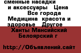 сменные насадки Clarisonic и аксессуары › Цена ­ 399 - Все города Медицина, красота и здоровье » Другое   . Ханты-Мансийский,Белоярский г.